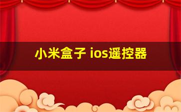 小米盒子 ios遥控器